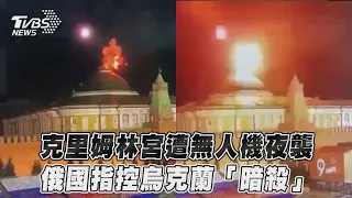 克里姆林宮遭無人機夜襲　俄國指控烏克蘭「暗殺」｜TVBS新聞@TVBSNEWS01