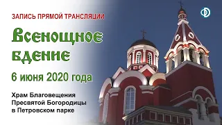 Запись трансляции всенощного бдения в день Святой Троицы (2020.06.06)