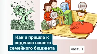 Семейный бюджет 💰 Как я пришла к распределению по конвертам 💌🤑  ч.1