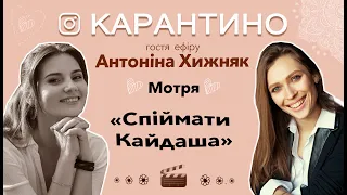 Тоня Хижняк про інтимні сцени в "Спіймати Кайдаша" та як Мотрю могла зіграти інша! | КАРАНТИНО #1