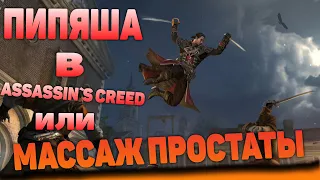 #1. Assassins Creed Rogue приколы, юмор, смешные нарезки