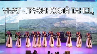 Vivat - Грузинский танец | Танцевальный конкурс "Show Time" | Алматы 2017