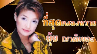 ที่สุดเพลงหวาน ยุ้ย ญาติเยอะ l ด่วนพิศวาส l คนสุดท้าย l กอดหมอนนอนหนาว