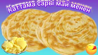 Сары май менен каттама жасайбыз🤤🤤🤤