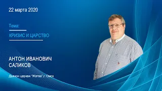 22-03-20-Саликов А.И.-Кризис и Царство