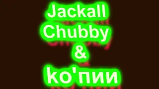 Jackall Chubby и его реплики