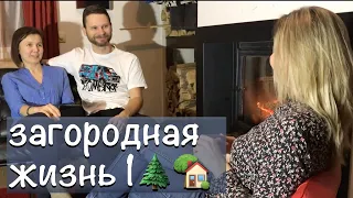 Загородная жизнь1🌲🏡. Как и зачем переехать в ЭКОПОСЕЛЕНИЕ Родовое поместье НАШ ОПЫТ. экодеревня