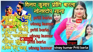 vinay kumar new nagpuri nonstop song | #vinaykumar #pritibarla new song | nagpuri shadi video dance