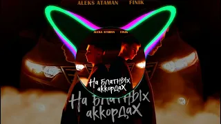 (🔥Team DL Audio🔥) (52-58hz) ALEKS ATAMAN, FINIK — На блатных аккордах (🌪️Low Bass By Viper🌪️)