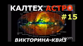 Квиз, 15 выпуск./КалТех Астро. Озвучка СТАХАНОВ2000