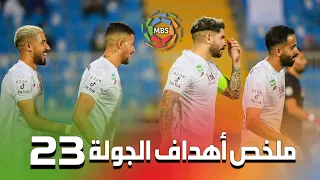 ملخص أهداف الجولة 23 من الدوري السعودي للمحترفين 2022/2021