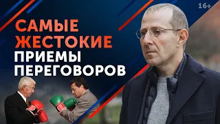 Жесткие переговоры: приёмы и стратегии / Как правильно вести переговоры?