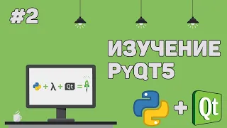 Изучение PyQT (Python GUI) / Урок #2 – Библиотека PyQT5. Надписи и кнопки