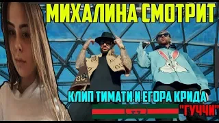 МИХАЛИНА СМОТРИТ КЛИП ТИМАТИ И ЕГОР КРИДА "ГУЧЧИ"/РЕАКЦИЯ НА КЛИП