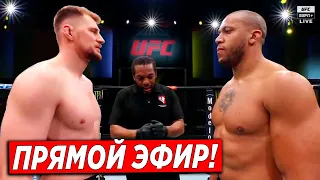 Александр Волков - Сирил Ган ПОЛНЫЙ БОЙ UFC Fight Night 190 / Прямая трансляция эфир!