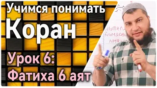 Урок 6: Фатиха 6 аят: «Веди нас прямым путём» (УПК)