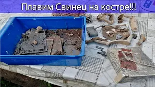 Плавим СВИНЕЦ  с аккумуляторов на костре!  Как правильно плавить свинец?  Очистка свинца!