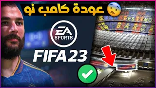 موعد نزول لعبة فيفا 23 ✅ ملعب الكامب نو؟ 🔥 FIFA 23