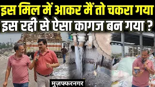 Muzaffarnagar की इस मिल को देखकर मैं तो चकरा गया , रद्दी से ऐसे बनता है पेपर - Ajit Anjum