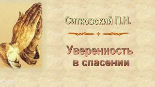 Ситковский П.Н. "Уверенность в спасении" - МСЦ ЕХБ