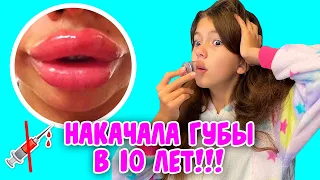 НАКАЧАЛА ГУБЫ В 10 ЛЕТ!😱 РЕАКЦИЯ МАМЫ! КАК УВЕЛИЧИТЬ ГУБЫ ДОМА САМОЙ? Aleksia Official