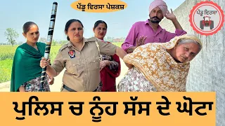 ਪੁਲਿਸ ਵਾਲੀ ਨੂੰਹ ep 175 | new punjabi  movie 2024 | Punjabi Natak | Sukhpal Video@PenduVirsaMansa