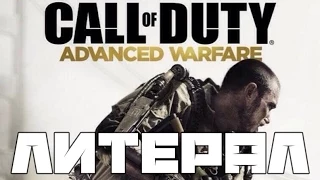 Литерал (Literal): CALL OF DUTY ADVANCED WARFARE