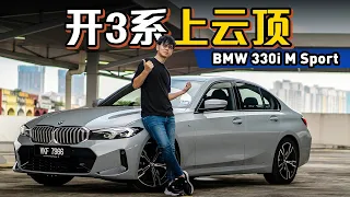 BMW 330i M Sport, 在山路真的太好玩啦! (新车试驾)｜automachi.com 马来西亚试车频道