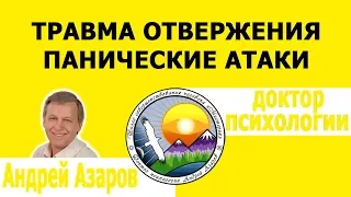 Травма отвержения Панические атаки