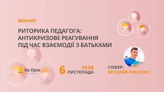 Риторика педагога: антикризове реагування під час взаємодії з батьками