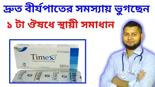 Timex tablet.দ্রুত বীর্যপাতের সমস্যার সমাধান। ১ টা ঔষধে স্থায়ী সমাধান।@DrSaidulIslam