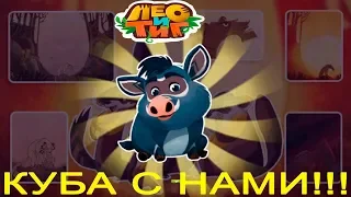 ЛЕО и ТИГ #13 КУБА с Нами! Все Наклейки собраны Игровое Видео как Мультик Let's Play