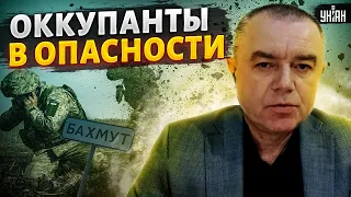 Россиянам придется удирать из Бахмута, сломя голову. Свитан порадовал прогнозом