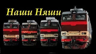 Наша Няша! ЧС4т, и подробный обзор электровоза-обожайки! // Overview of the steep locomotive