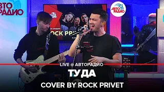 Михей и Джуманджи / Green Day / Daughtry -Туда (Cover by ROCK PRIVET) LIVE @ Авторадио