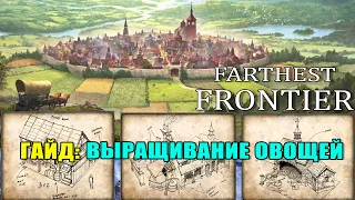 Farthest Frontier гайд: Поля, огороды.