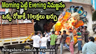 Morning పెట్టి Evening నిమజ్జనం😱 || ఒక్క రోజుకే 10లక్షలు ఖర్చు😱😱 || Bengaluru Ganesh Aagaman 2023