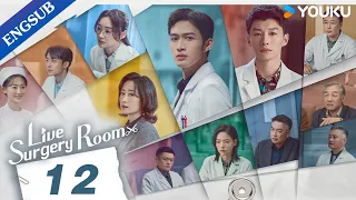 [Live Surgery Room] EP12 | Medical Drama | Zhang Binbin/Dai Xu | YOUKU