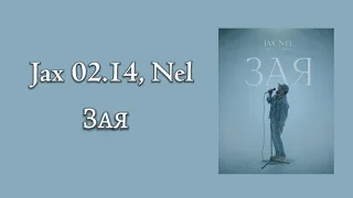 Jax 02.14, Nel "Зая"/ lyrics (текст)
