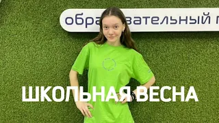 ШКОЛЬНАЯ ВЕСНА | Смена РДДМ НСО | съёмка фильма 2023