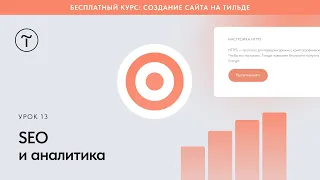 SEO и аналитика сайта на Тильде