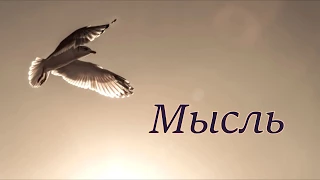 "МЫСЛЬ" стихи Анастасия Одесса