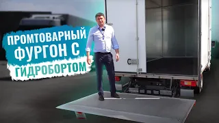 Газель Некст. Промтоварка с гидробортом. Спецзаказ