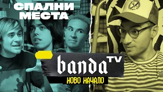 BANDA TV - Епизод 14 със Спални Места