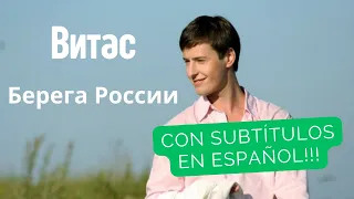 витас - Берега России 🎶Текст песни🎶 ❤️Con subtitulos en español!❤️ VITAS (Shores of Russia)