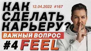 Как cделать карьеру? Как стать успешным DJ? FEEL и Dj Taga