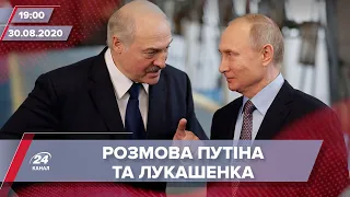 Випуск новин за 19:00: Лукашенко поговорив з Путіним