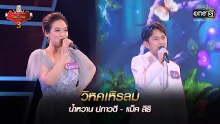 วิหคเหิรลม : น้ำหวาน ปภาวดี - แม็ค สิริ  | The Golden Song เวทีเพลงเพราะ 3 EP.28 | one31