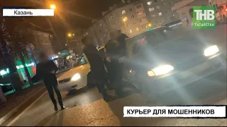 Курьерская доставка для мошенников - новый вид криминального бизнеса в Казани | ТНВ