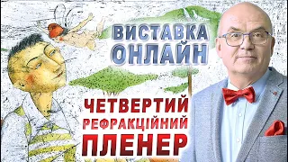 Stories. ВЫСТАВКА ОНЛАЙН/4 - й ЧЕТВЕРТИЙ РЕФРАКЦІЙНИЙ ПЛЕНЕР/5 Пленер 2021. Регистрация/С.Риков vlog